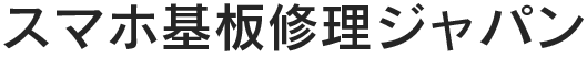 スマホ基板修理ジャパン